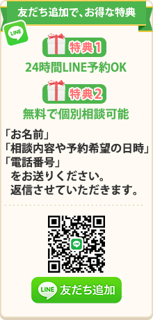 LINEで簡単！無料相談・予約