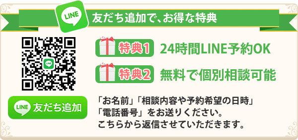 LINEで簡単！無料相談・予約