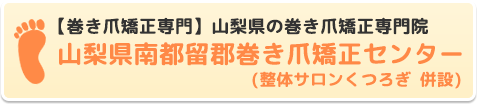 山梨で巻き爪矯正なら【山梨県南都留郡巻き爪矯正センター】